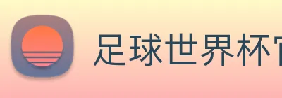 足球世界杯官网中文版 Logo